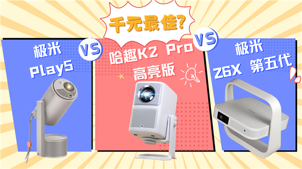 6X和极米Play5！谁是家用投影优选pg电子平台哈趣K2Pro对比极米Z(图7)