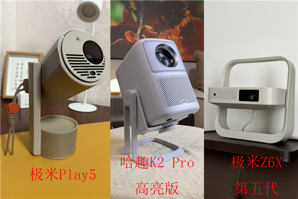 6X和极米Play5！谁是家用投影优选pg电子平台哈趣K2Pro对比极米Z(图6)