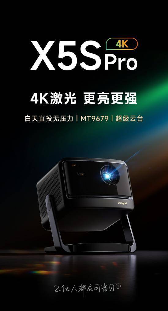 新：当贝X5S Pro超高人气实力稳居榜首pg电子娱乐平台家用4K投影仪销量排行榜最(图4)