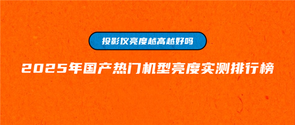 亮度大揭秘！客厅投影选当贝F7Pro就对了pg电子模拟器免费试玩2025年国产投影仪(图2)
